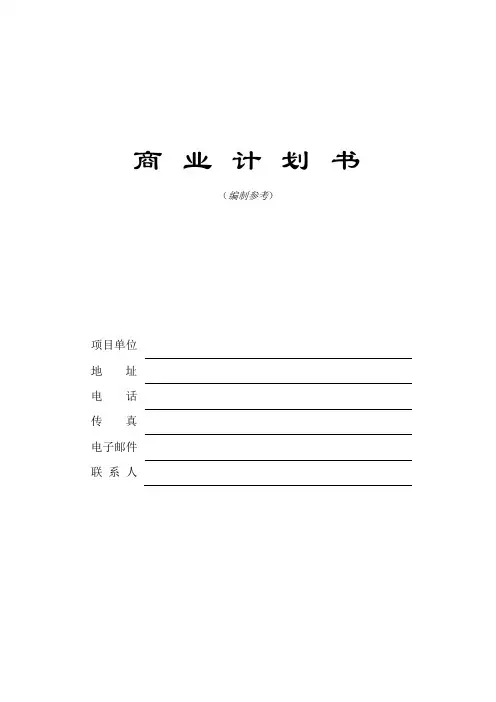XX创新科技园商业计划书(doc 22页)
