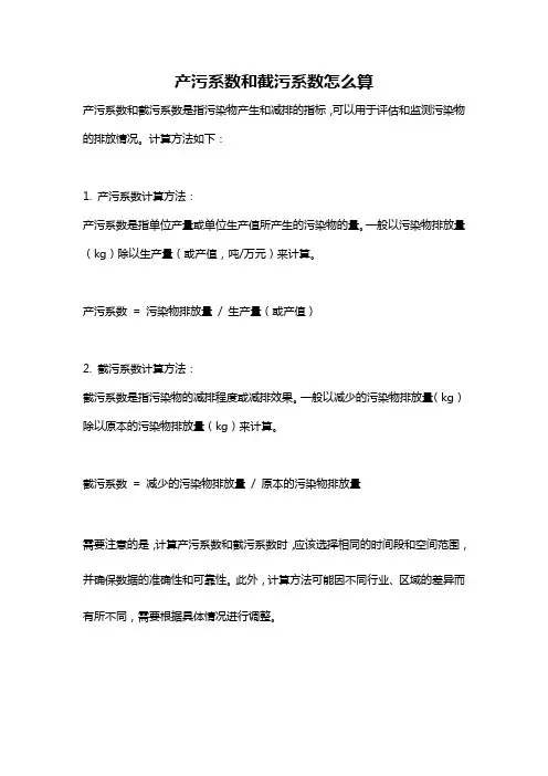 产污系数和截污系数怎么算
