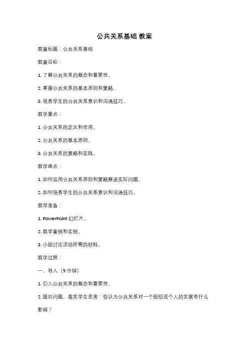 公共关系基础 教案