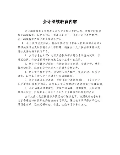 会计继续教育内容