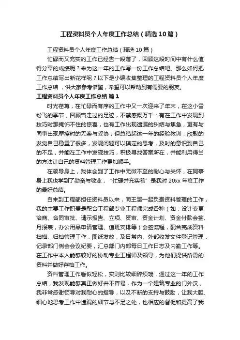 工程资料员个人年度工作总结（精选10篇）