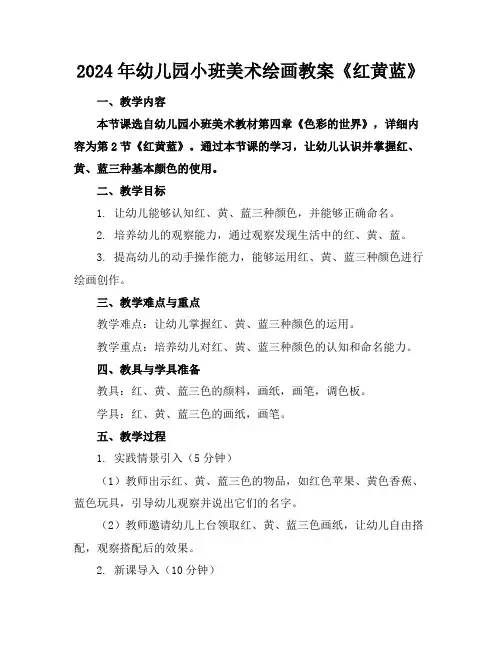 2024年幼儿园小班美术绘画教案《红黄蓝》
