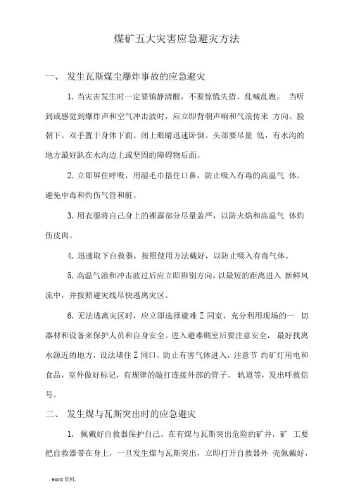 煤矿五大灾害应急避灾方法