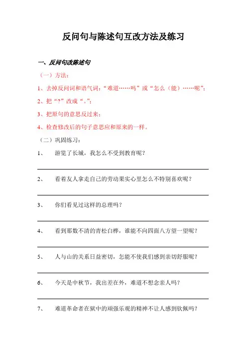 反问句与陈述句互改方法及练习