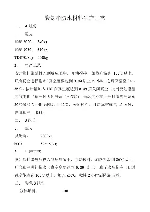 聚氨酯防水材料生产工艺