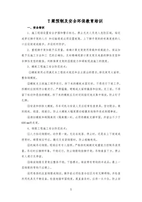 T梁预制及安全环保教育培训
