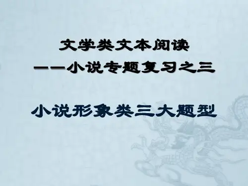 小说专题复习三：小说环境三大题型