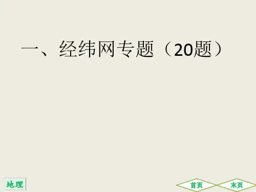 2021(广东)中考地理总复习考前冲刺专题特训课件：一、经纬网专题(共18张PPT)
