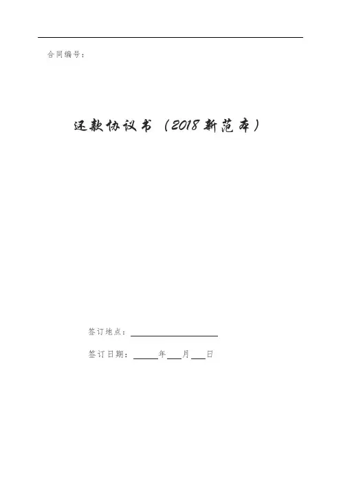 还款协议书(2018新范本)