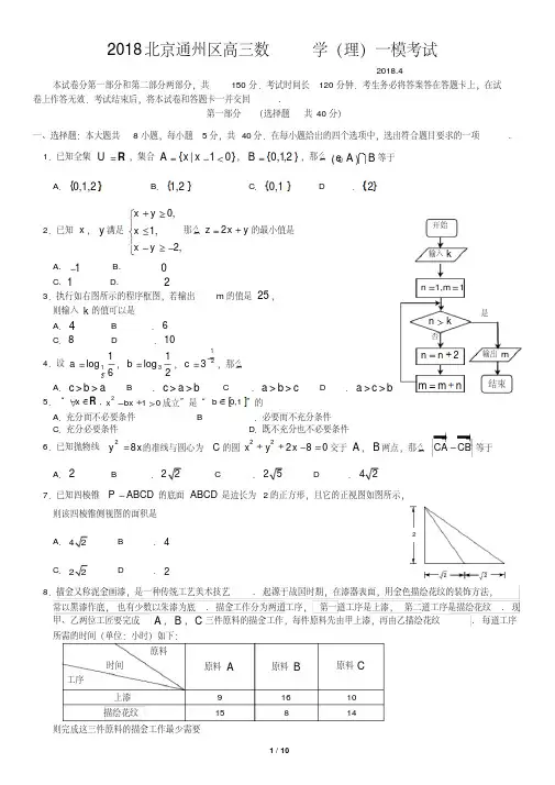 2018北京通州区高三数学(理)一模考试