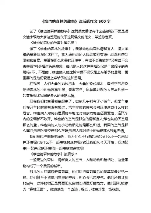 《维也纳森林的故事》读后感作文500字