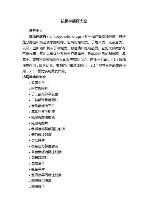 抗精神病药大全