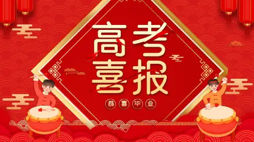高考喜报 金榜题名 红色喜庆风PPT模板