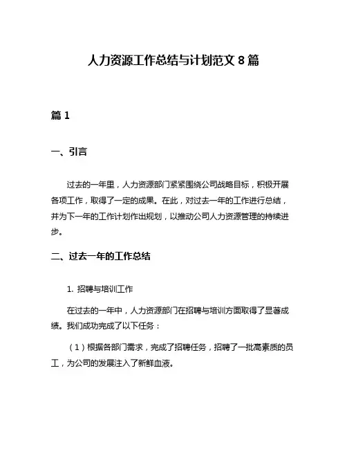 人力资源工作总结与计划范文8篇