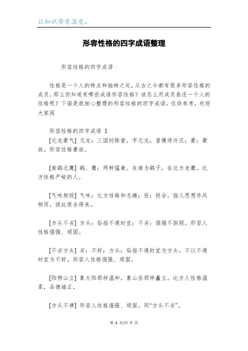 形容性格的四字成语整理