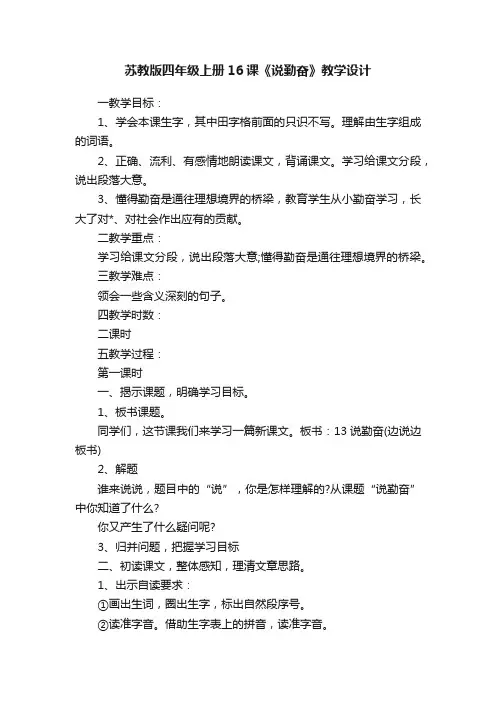 苏教版四年级上册16课《说勤奋》教学设计