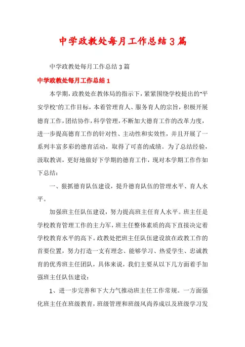 中学政教处每月工作总结3篇