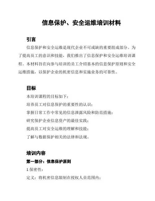 信息保护、安全运维培训材料