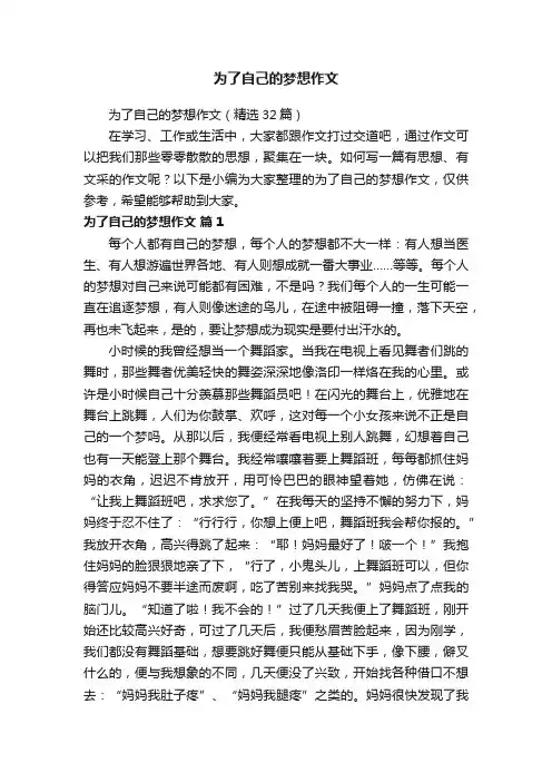 为了自己的梦想作文（精选32篇）