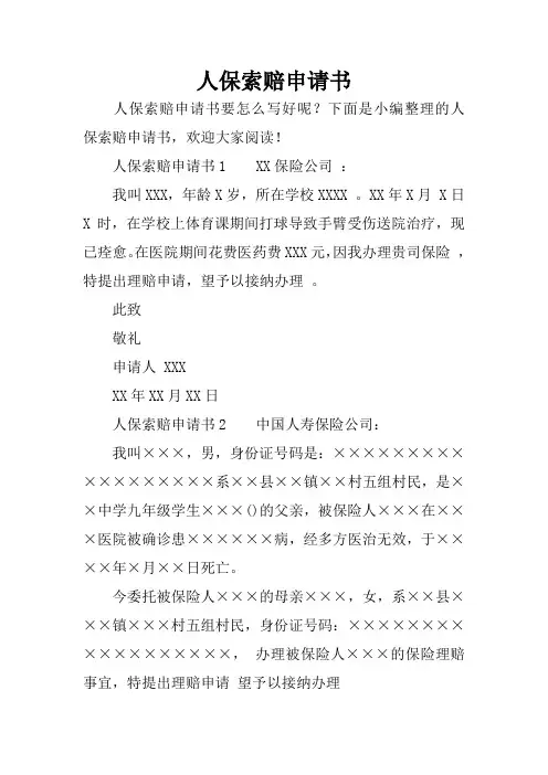 人保索赔申请书