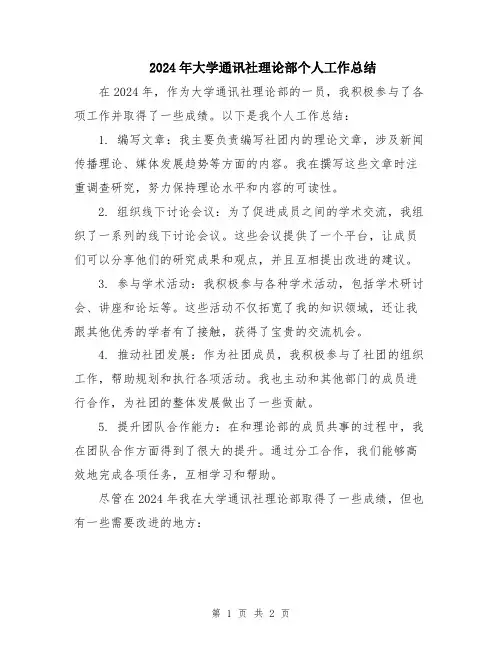 2024年大学通讯社理论部个人工作总结