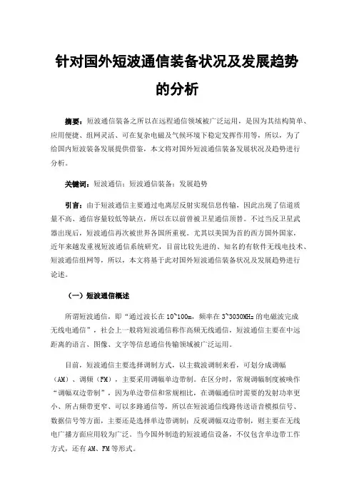 针对国外短波通信装备状况及发展趋势的分析