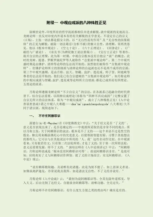 附录一 中观应成派的八种殊胜正见
