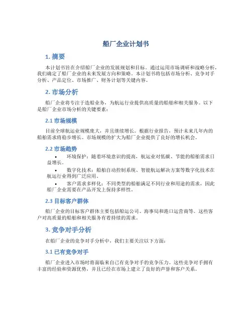 船厂企业计划书