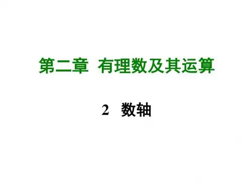 新北师大版七年级数学上册课件第二章2  数轴 (共41张PPT)