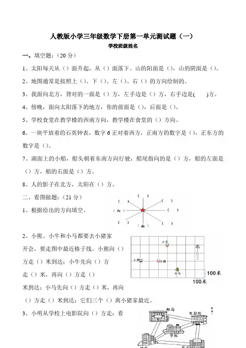 人教版小学三年级数学下册第一单元《位置与方向(一)》测试题(含答案)共3套
