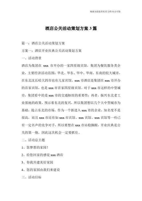 酒店公关活动策划方案3篇