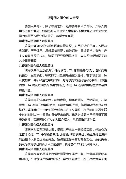 共青团入团介绍人意见
