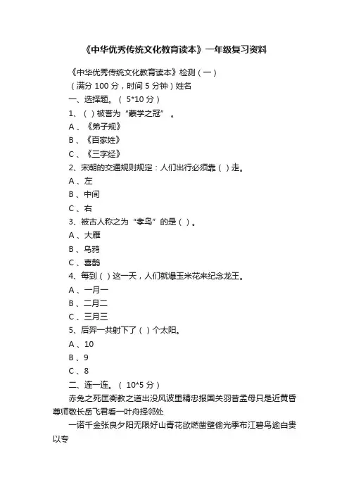 《中华优秀传统文化教育读本》一年级复习资料