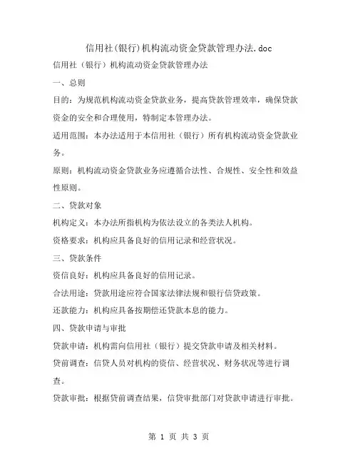 信用社(银行)机构流动资金贷款管理办法