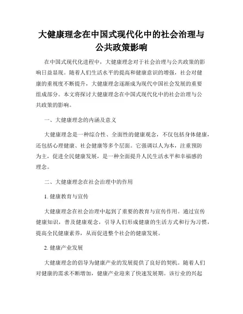 大健康理念在中国式现代化中的社会治理与公共政策影响