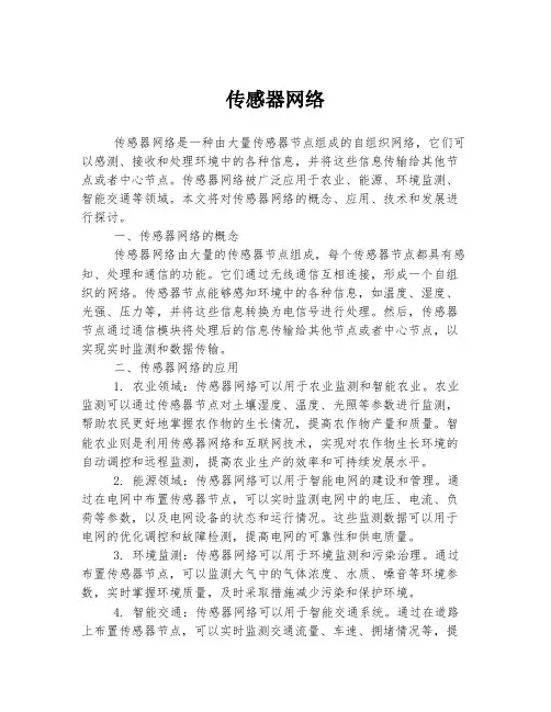 传感器网络