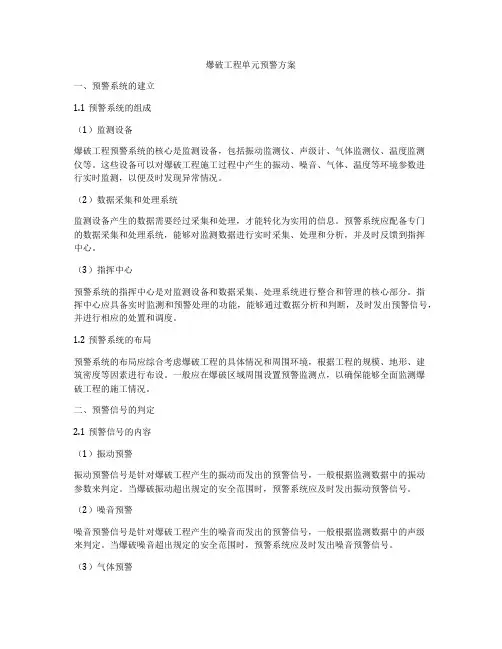爆破工程单元预警方案