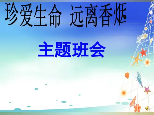 世界无烟日主题班会ppt课件