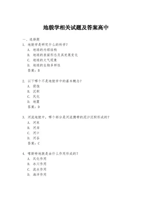 地貌学相关试题及答案高中