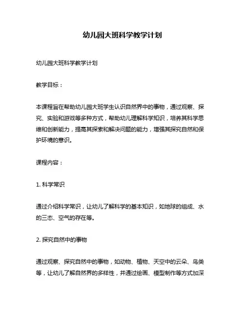 幼儿园大班科学教学计划