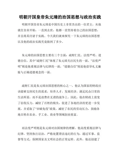 明朝开国皇帝朱元璋的治国思想与政治实践