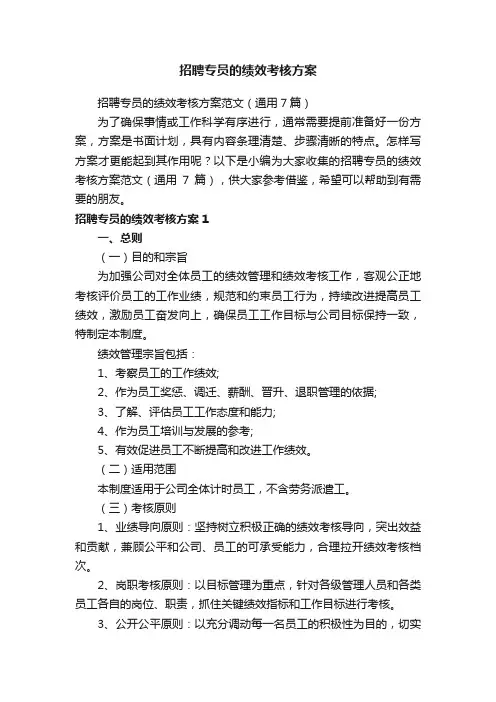 招聘专员的绩效考核方案范文（通用7篇）