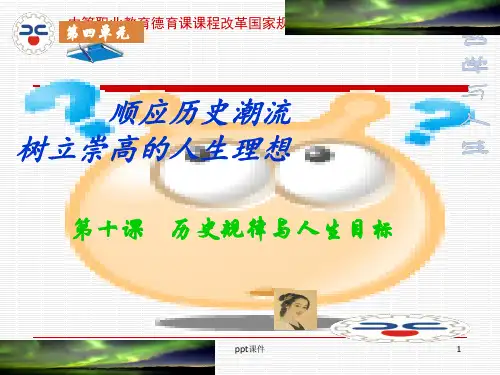 哲学与人生第十课历史规律与人生目标 ppt课件