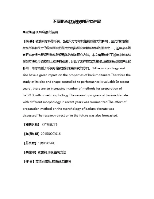 不同形貌钛酸钡的研究进展
