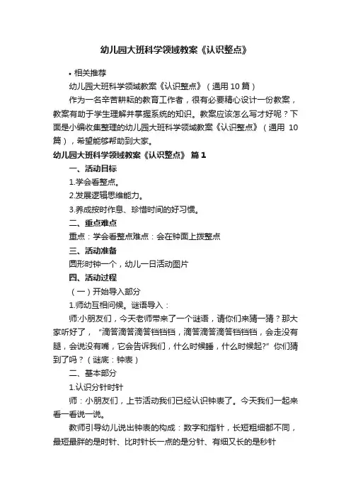 幼儿园大班科学领域教案《认识整点》