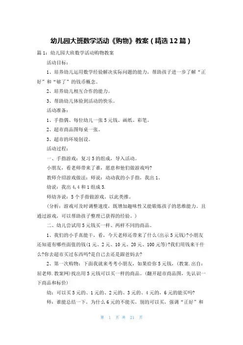 幼儿园大班数学活动《购物》教案(精选12篇)