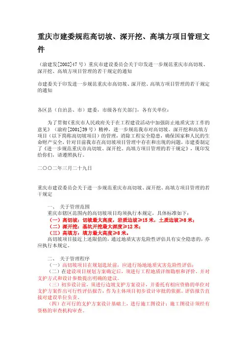 重庆市建设委员会关于印发进一步规范重庆市高切坡、深开挖、高填方项目管理的若干规定的通知