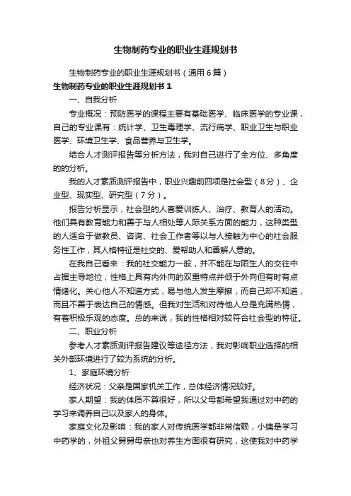 生物制药专业的职业生涯规划书