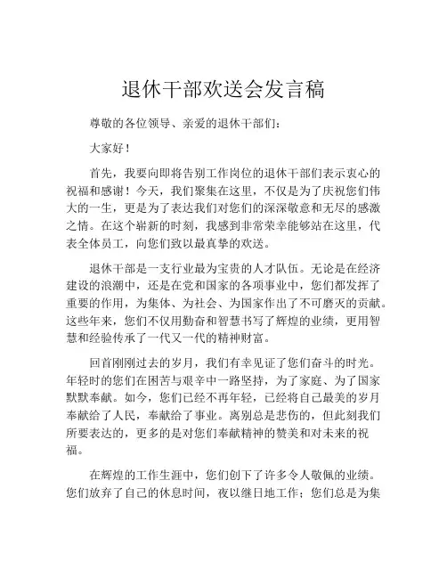 退休干部欢送会发言稿(精选10篇)