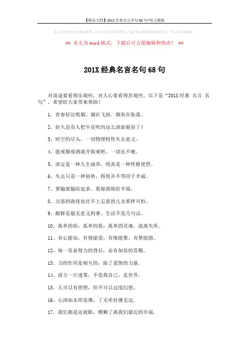 【精品文档】201X经典名言名句68句-范文模板 (4页)